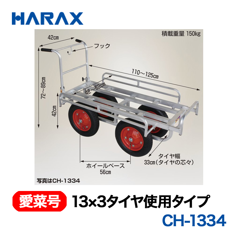 HARAX（ハラックス） 愛菜号 CH-1334 13×3タイヤ使用タイプ  エアータイヤ画像