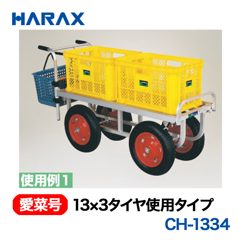 HARAX（ハラックス） 愛菜号 CH-1334 13×3タイヤ使用タイプ  エアータイヤ画像