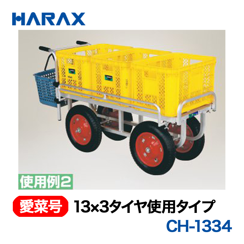 HARAX（ハラックス） 愛菜号 CH-1334 13×3タイヤ使用タイプ  エアータイヤの画像