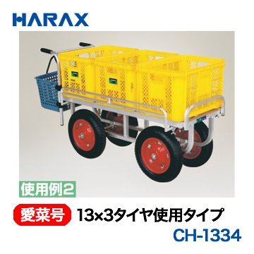 HARAX（ハラックス） 愛菜号 CH-1334 13×3タイヤ使用タイプ  エアータイヤの画像