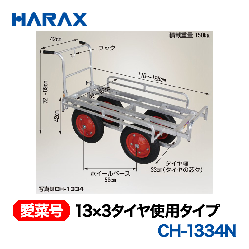 HARAX（ハラックス） 愛菜号 CH-1334N  13x3タイヤ使用タイプ  ノーパンクタイヤの画像