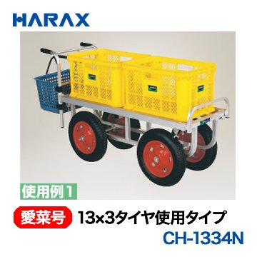 HARAX（ハラックス） 愛菜号 CH-1334N 13×3タイヤ使用タイプ  ノーパンクタイヤ画像