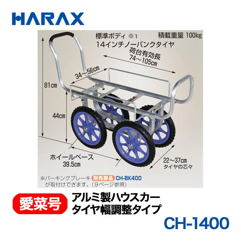HARAX（ハラックス） 愛菜号 CH-1400 アルミ製ハウスカー タイヤ幅調整タイプ ノーパンクタイヤ画像