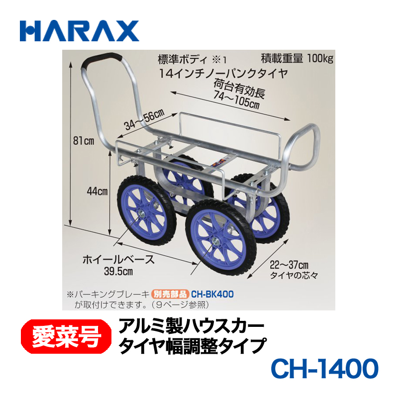 HARAX（ハラックス） 愛菜号 CH-1400 アルミ製ハウスカー タイヤ幅調整タイプ ノーパンクタイヤの画像