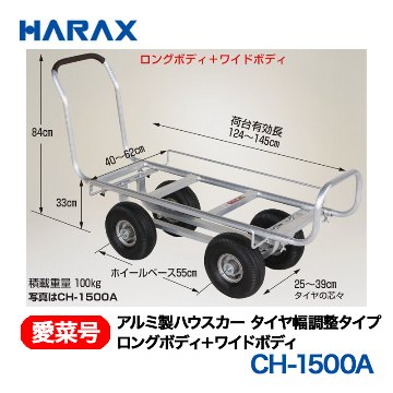 HARAX（ハラックス） 愛菜号 CH-1500A アルミ製ハウスカー タイヤ幅調整タイプ エアータイヤ画像