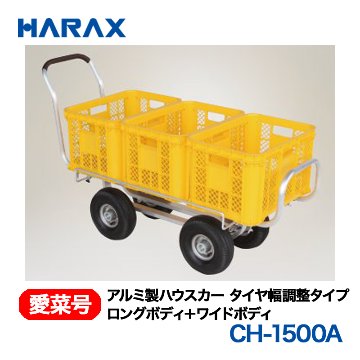 HARAX（ハラックス） 愛菜号 CH-1500A アルミ製ハウスカー タイヤ幅調整タイプ エアータイヤ画像