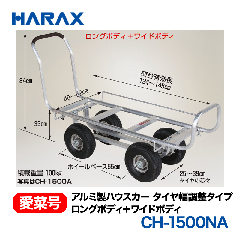 HARAX（ハラックス） 愛菜号 CH-1500NA アルミ製ハウスカー タイヤ幅調整タイプ ノーパンクタイヤ｜GT Agri online shop