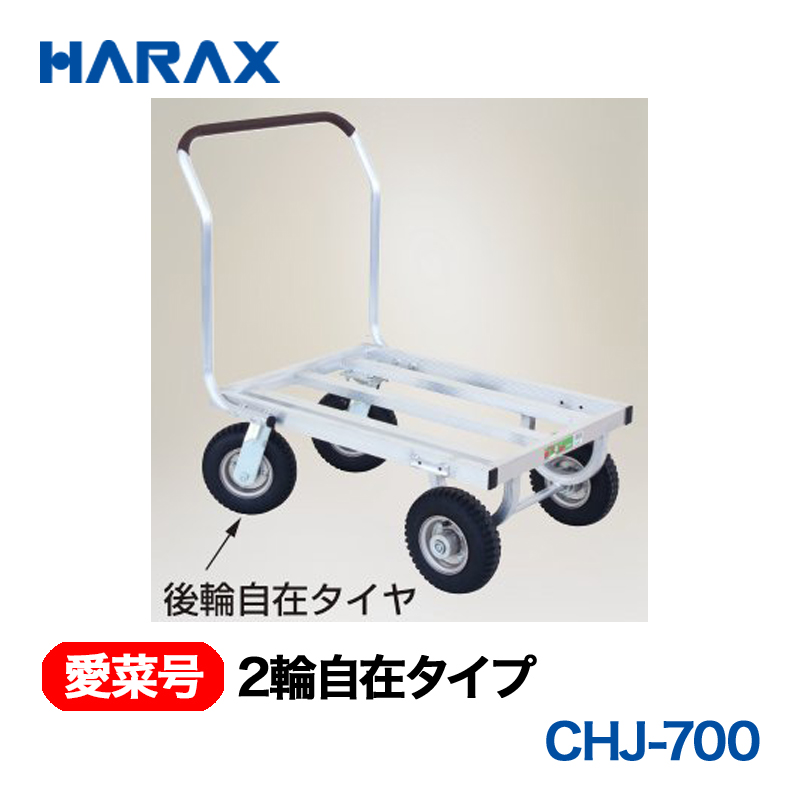 HARAX（ハラックス） 愛菜号 CHJ-700 2輪自在タイプ  エアータイヤ画像