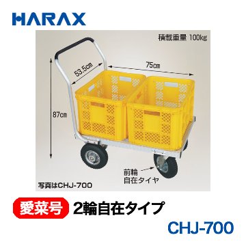 HARAX（ハラックス） 愛菜号 CHJ-700 2輪自在タイプ  エアータイヤ画像