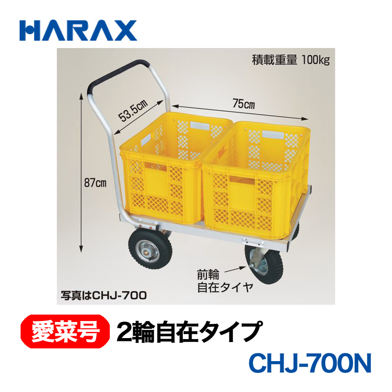 HARAX（ハラックス） 愛菜号 CHJ-700N 2輪自在タイプ  ノーパンクタイヤの画像