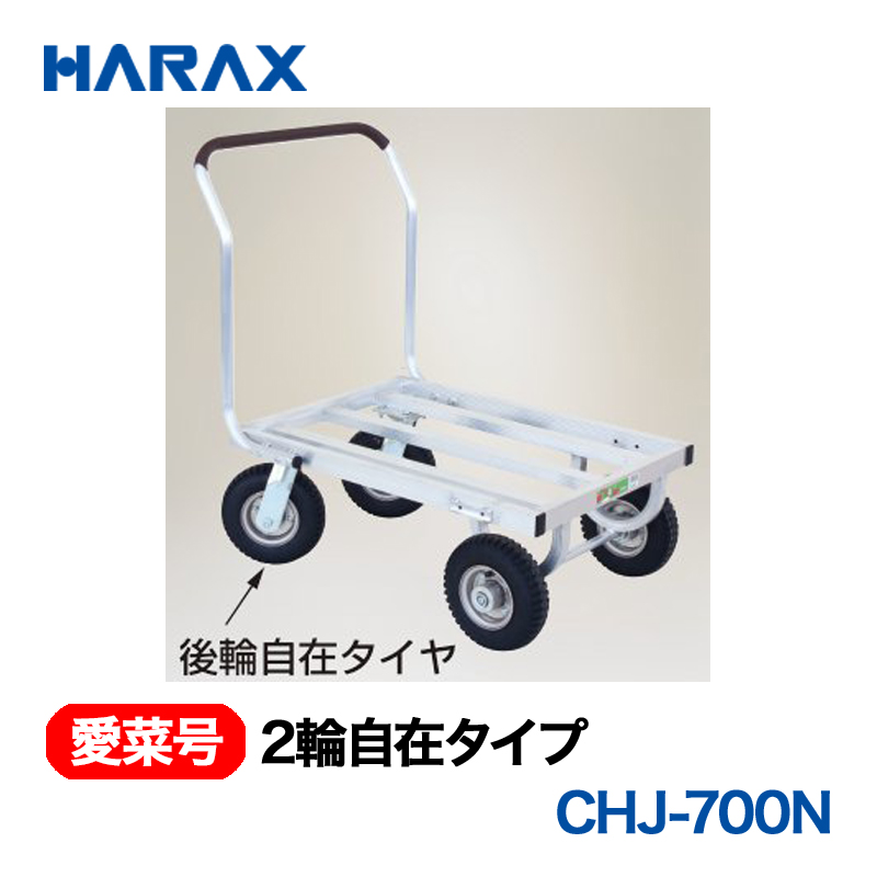 HARAX（ハラックス） 愛菜号 CHJ-700N 2輪自在タイプ  ノーパンクタイヤの画像