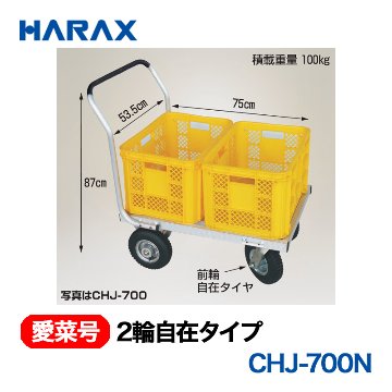 HARAX（ハラックス） 愛菜号 CHJ-700N 2輪自在タイプ  ノーパンクタイヤの画像