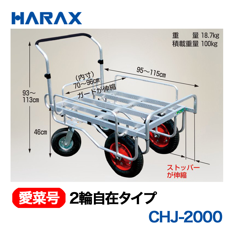 HARAX（ハラックス） 愛菜号 CHJ-2000 2輪自在タイプ  エアータイヤの画像