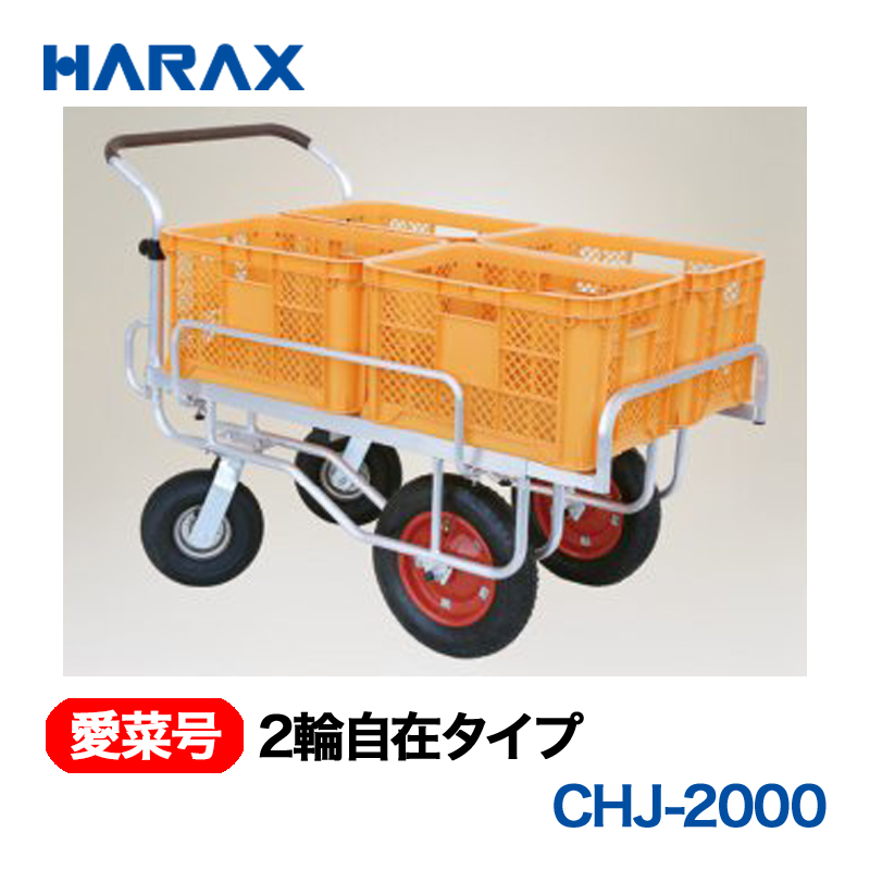 HARAX（ハラックス） 愛菜号 CHJ-2000 2輪自在タイプ  エアータイヤ画像