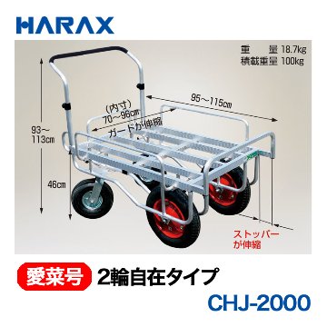 HARAX（ハラックス） 愛菜号 CHJ-2000 2輪自在タイプ  エアータイヤ画像