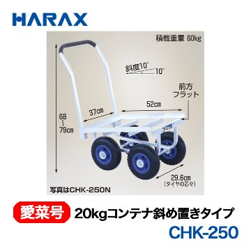 HARAX（ハラックス） 愛菜号 CHK-250 20kgコンテナ斜め置きタイプ  エアータイヤ画像