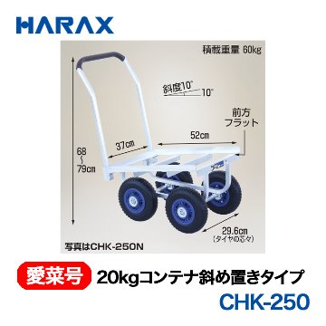 HARAX（ハラックス） 愛菜号 CHK-250 20kgコンテナ斜め置きタイプ  エアータイヤの画像