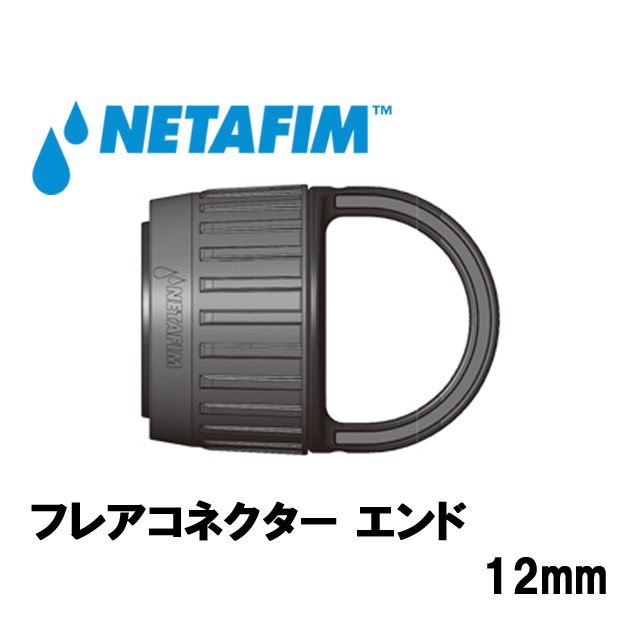 NETAFIM(ネタフィム) フレアコネクター エンド12mm (10個入リ)画像