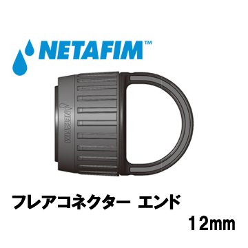 NETAFIM(ネタフィム) フレアコネクター エンド12mm (10個入リ)画像