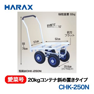 HARAX（ハラックス） 愛菜号 CHK-250N 20kgコンテナ斜め置きタイプ  ノーパンクタイヤ画像