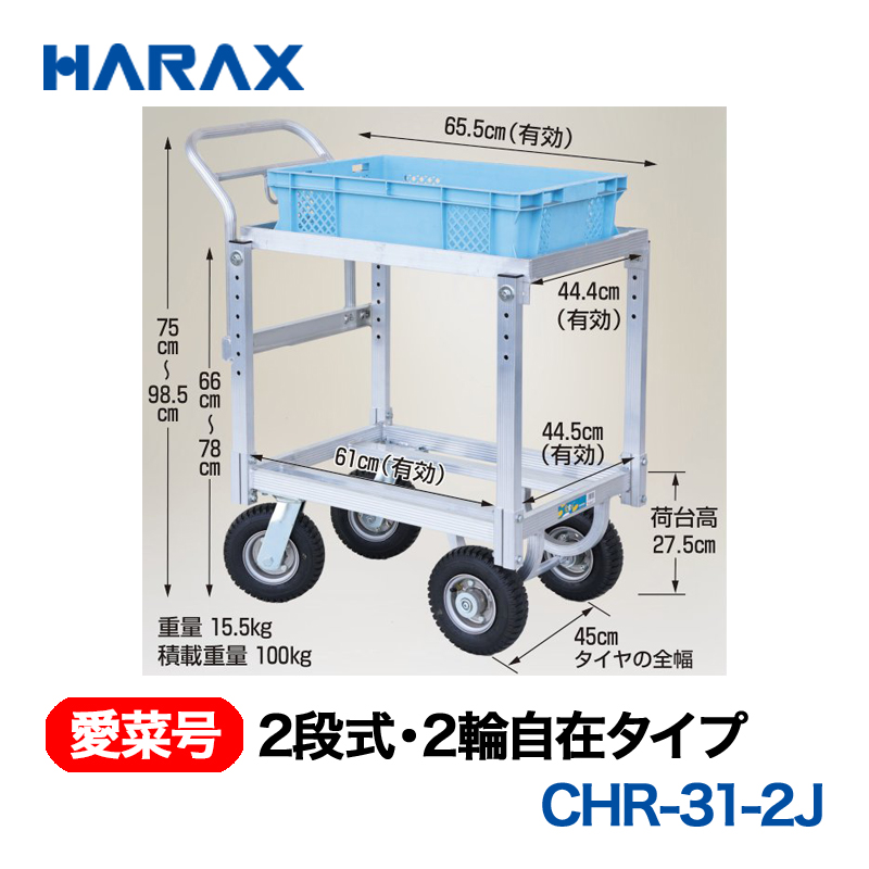 HARAX（ハラックス） 愛菜号 CHR-31-2J 2段式 2輪自在タイプ エアータイヤ｜GT Agri online shop