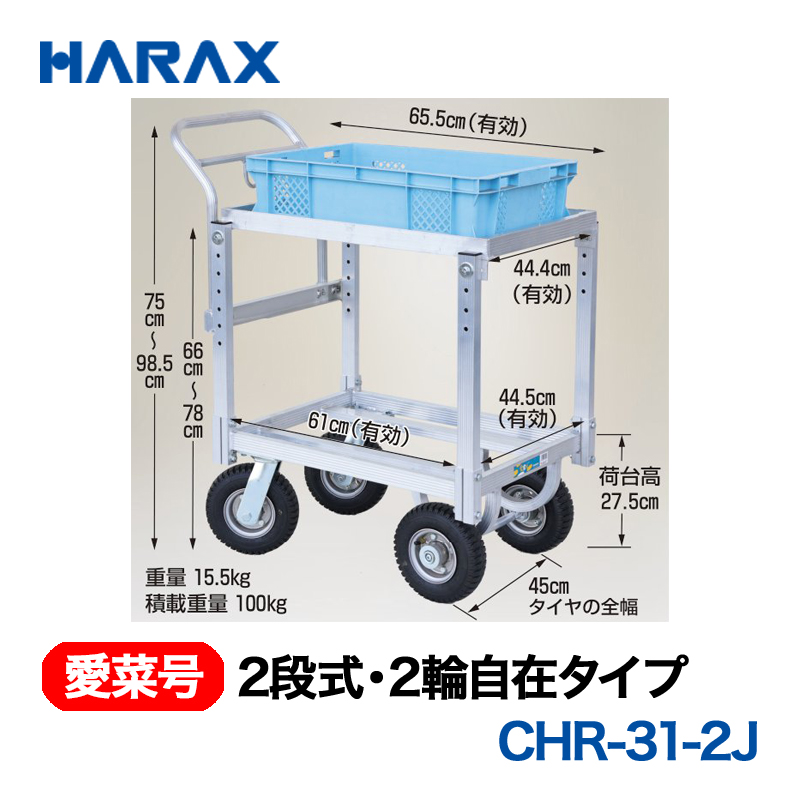 HARAX（ハラックス） 愛菜号 CHR-31-2J 2段式 2輪自在タイプ エアータイヤ画像