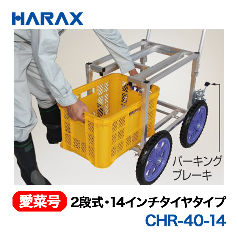 HARAX（ハラックス） 愛菜号 CHR-40-14  2段式 14インチタイヤタイプ ノーパンクタイヤの画像