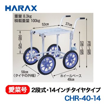 HARAX（ハラックス） 愛菜号 CHR-40-14 2段式 14インチタイヤタイプ ノーパンクタイヤ画像