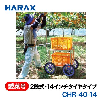 HARAX（ハラックス） 愛菜号 CHR-40-14 2段式 14インチタイヤタイプ ノーパンクタイヤ画像