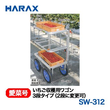 HARAX（ハラックス） 愛菜号 SW-312 いちご収穫用ワゴン 3段タイプ ノーパンクタイヤの画像