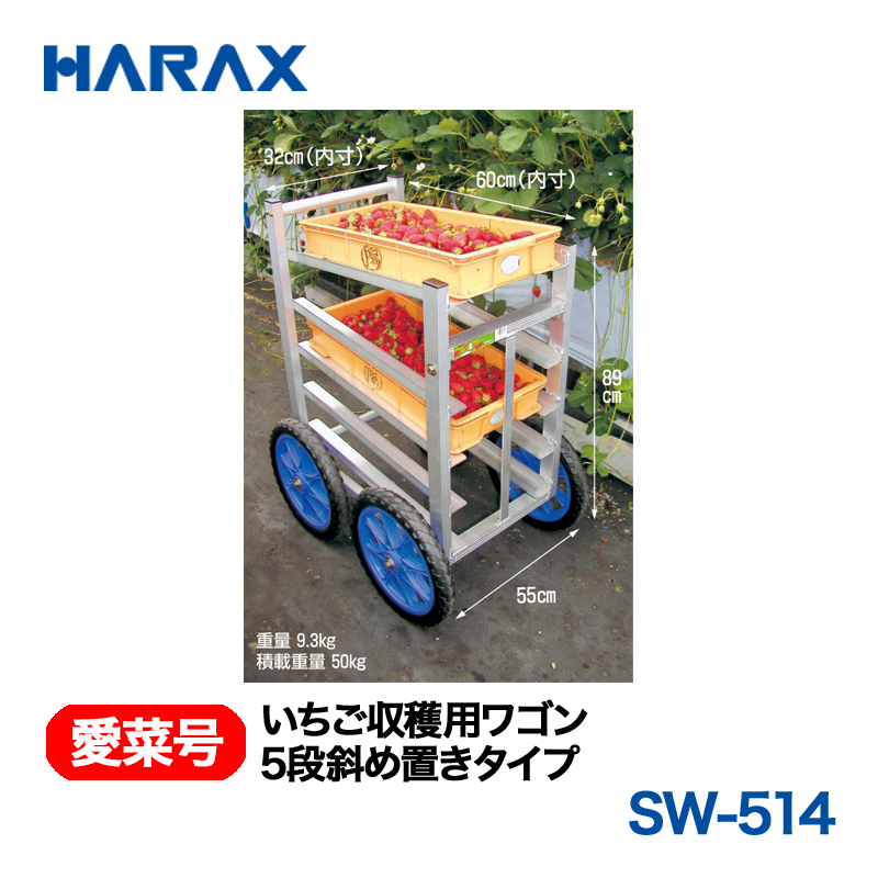 HARAX（ハラックス） 愛菜号 SW-514 いちご収穫用ワゴン 5段斜め置きタイプ ノーパンクタイヤ｜GT Agri online shop