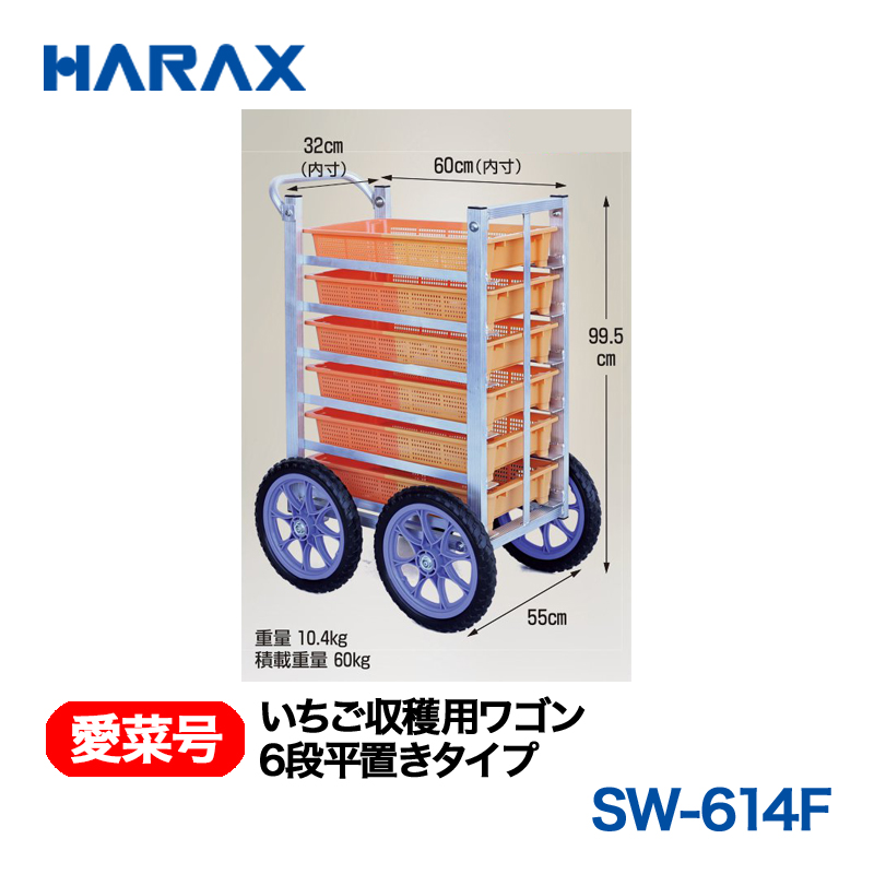 HARAX（ハラックス） 愛菜号 SW-614F いちご収穫用ワゴン 6段平置きタイプ ノーパンクタイヤ｜GT Agri online shop