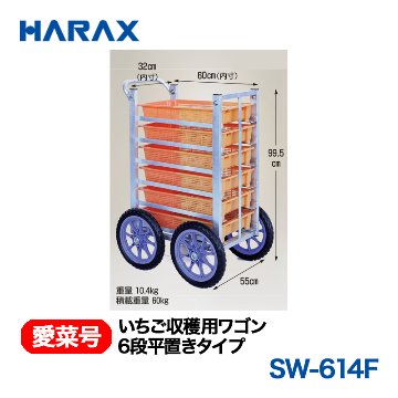 HARAX（ハラックス） 愛菜号 SW-614F いちご収穫用ワゴン 6段平置きタイプ ノーパンクタイヤ画像