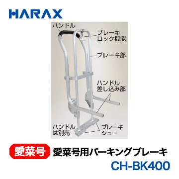 HARAX（ハラックス） 愛菜号 CH-BK400  愛菜号用パーキングブレーキ 画像