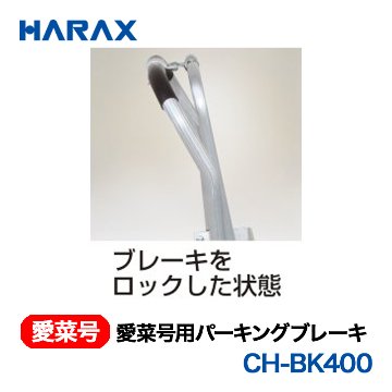 HARAX（ハラックス） 愛菜号 CH-BK400  愛菜号用パーキングブレーキ 画像