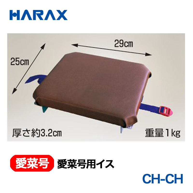 HARAX（ハラックス） 愛菜号 CH-CH  愛菜号用イス 画像