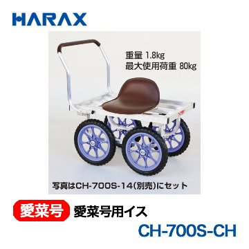 HARAX（ハラックス） 愛菜号 CH-700S-CH  愛菜号用イス 画像