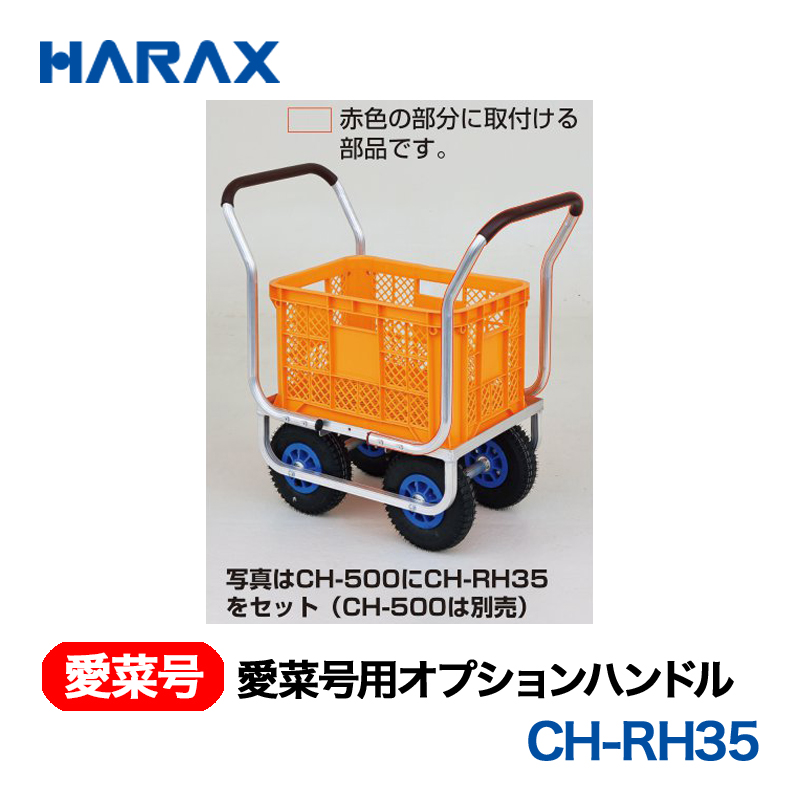HARAX（ハラックス） 愛菜号 CH-RH35  オプションハンドル 画像