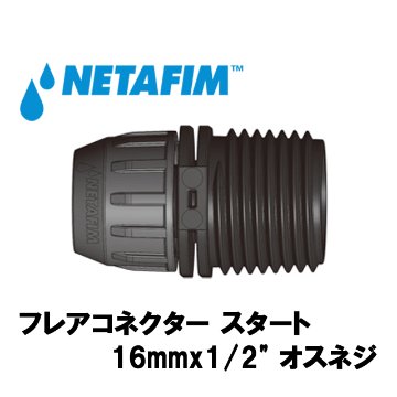 NETAFIM(ネタフィム) フレアコネクター スタート 16mmx1/2” オスネジ (10個入リ)画像
