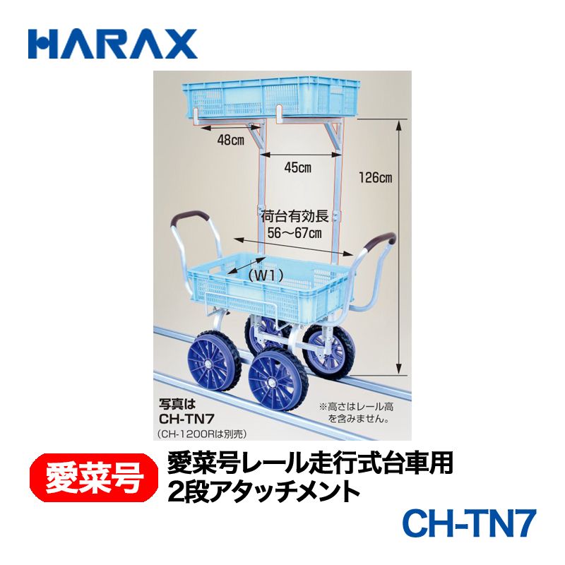 HARAX（ハラックス） 愛菜号 CH-TN7  2段アタッチメント 画像