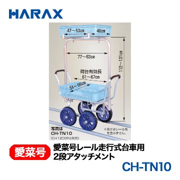 HARAX（ハラックス） 愛菜号 CH-TN10  2段アタッチメント 画像