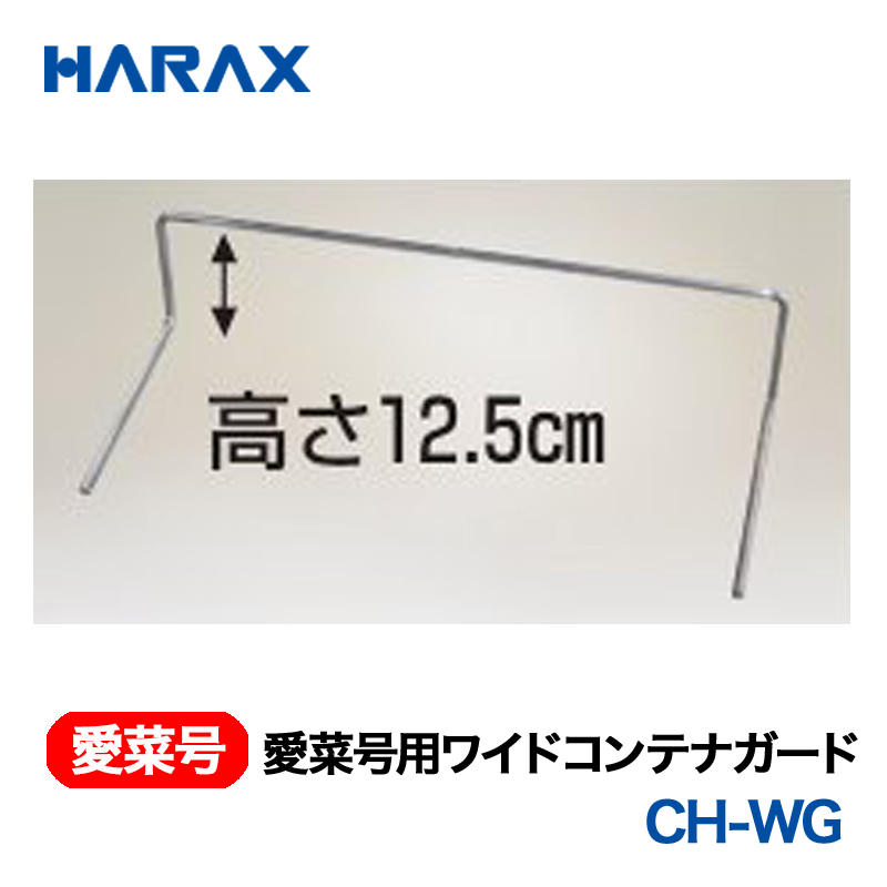 HARAX（ハラックス） 愛菜号 CH-WG  愛菜号用ワイドコンテナガード 画像
