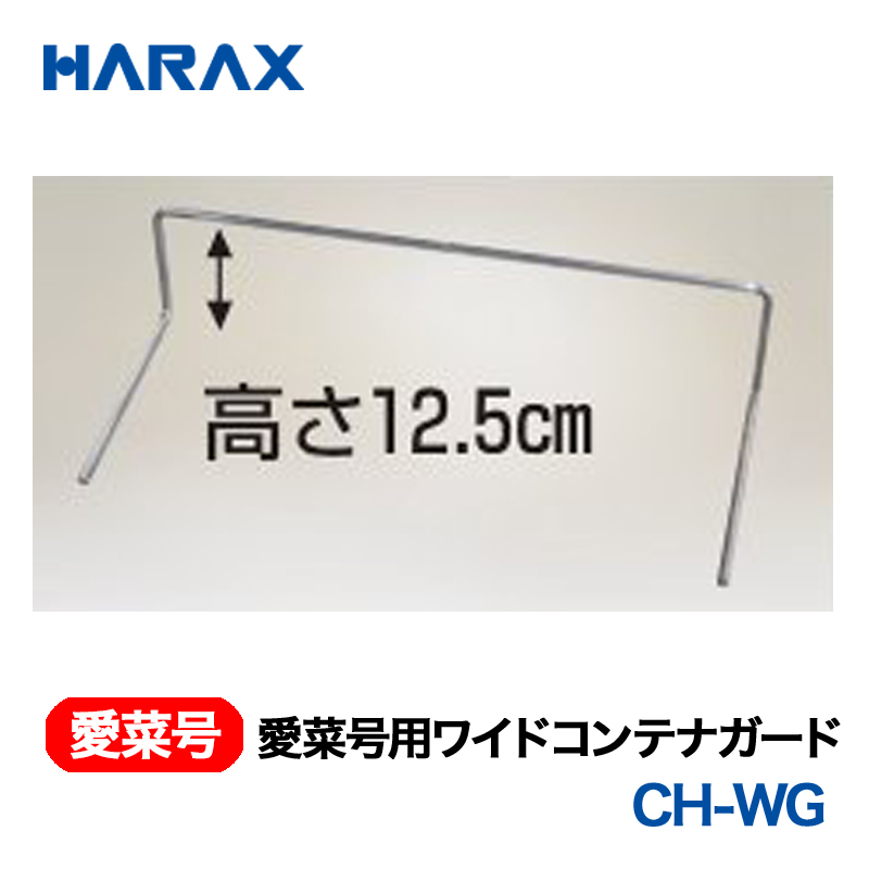 HARAX（ハラックス） 愛菜号 CH-WG  愛菜号用ワイドコンテナガード の画像