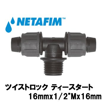 NETAFIM(ネタフィム) ツイストロック ティースタート 16mmx1/2”Mx16mm画像