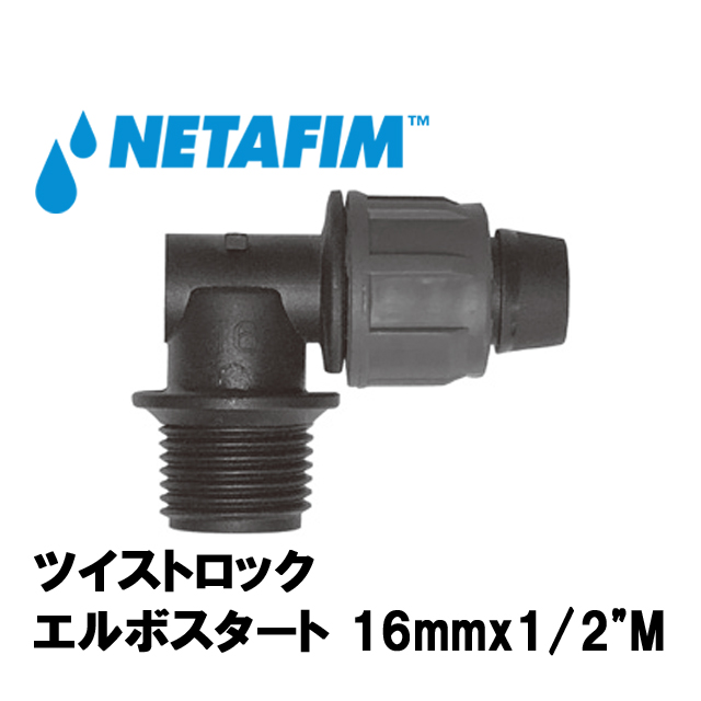 NETAFIM(ネタフィム) ツイストロック エルボスタート 16mmx1/2”M画像