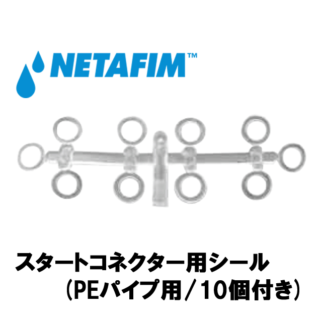 NETAFIM(ネタフィム) スタートコネクター用シール (PEパイプ用/10個付き)画像