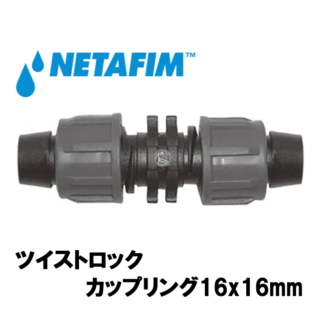 NETAFIM(ネタフィム) ツイストロック カップリング16mm画像