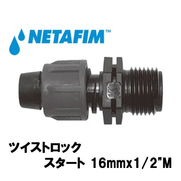 NETAFIM(ネタフィム) ツイストロック スタート 16mmx1/2”M画像