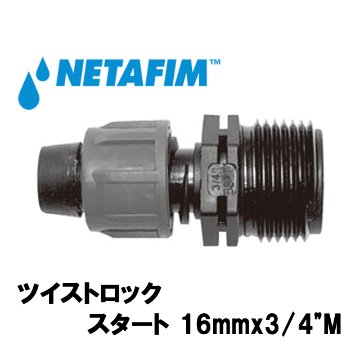 NETAFIM(ネタフィム) ツイストロック スタート 16mmx3/4”Mの画像