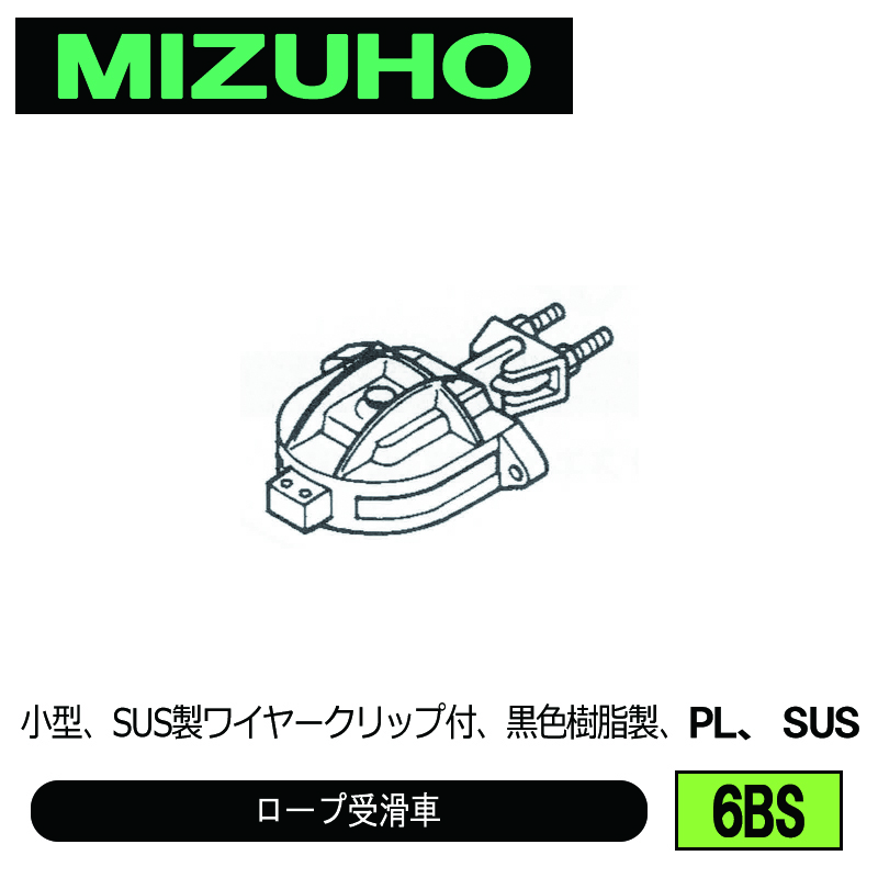 みづほ [ 6BS ] ロープ受滑車 小型、SUS製ワイヤークリップ付、黒色